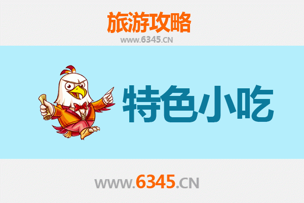 太仓美食地图：不可错过的8大特色小吃
